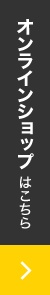 オンラインショップはこちら